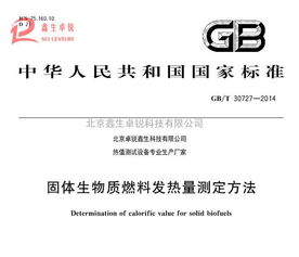 新技術推廣 國標生物質顆粒燃料熱值化驗儀全新升級，谷瀑環保引領環保技術革新